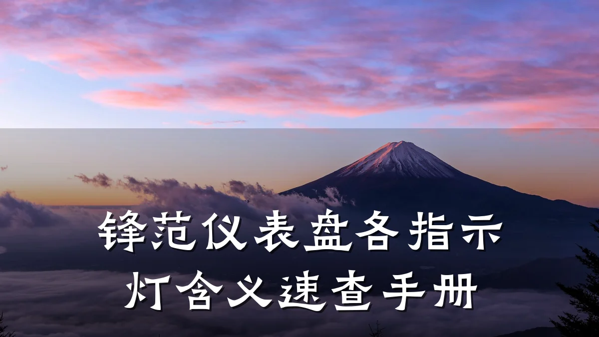 锋范仪表盘各指示灯含义速查手册
