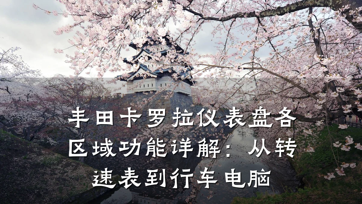 丰田卡罗拉仪表盘各区域功能详解：从转速表到行车电脑