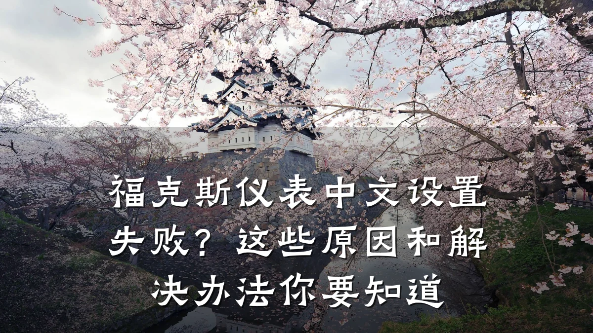 福克斯仪表中文设置失败？这些原因和解决办法你要知道