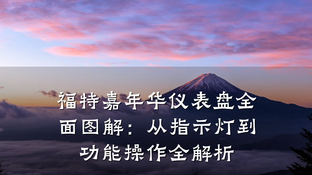 福特嘉年华仪表盘全面图解:从指示灯到功能操作全解析