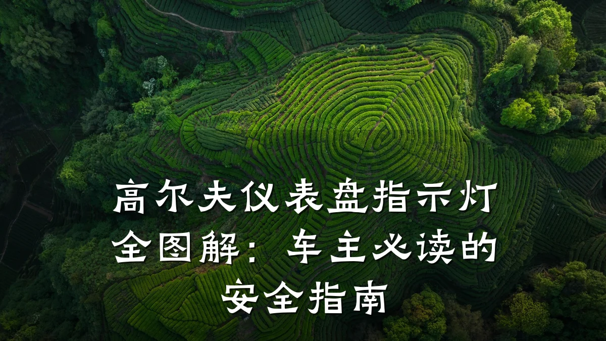 高尔夫仪表盘指示灯全图解:车主必读的安全指南