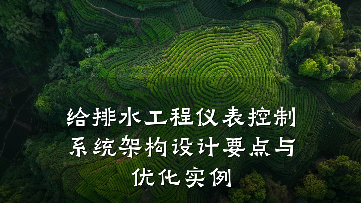 给排水工程仪表控制系统架构设计要点与优化实例