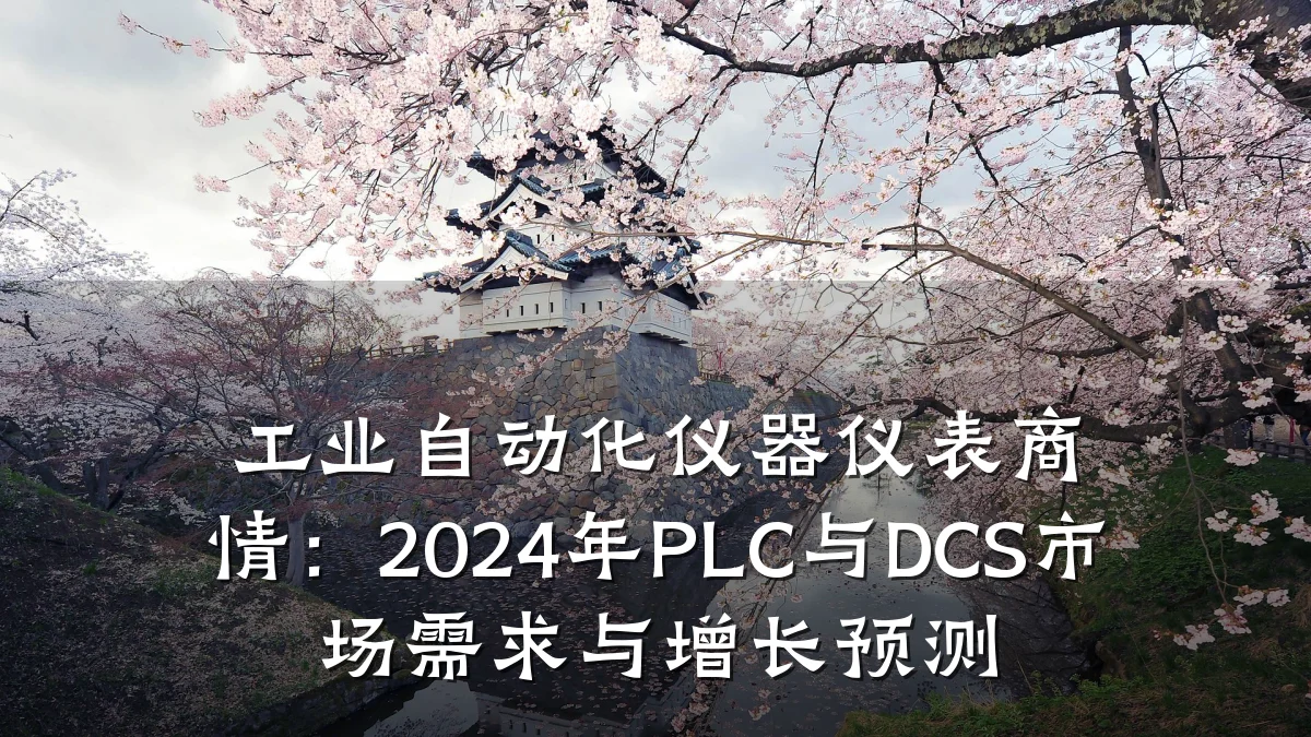 工业自动化仪器仪表商情:2024年PLC与DCS市场需求与增长预测