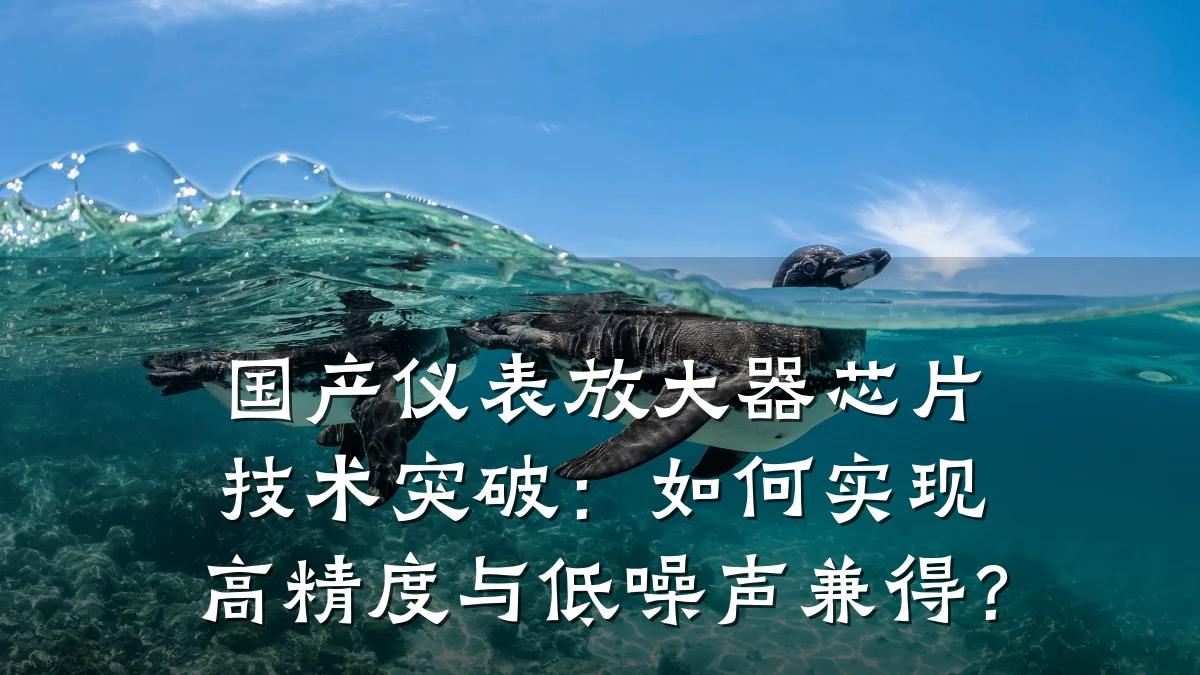 国产仪表放大器芯片技术突破:如何实现高精度与低噪声兼得?