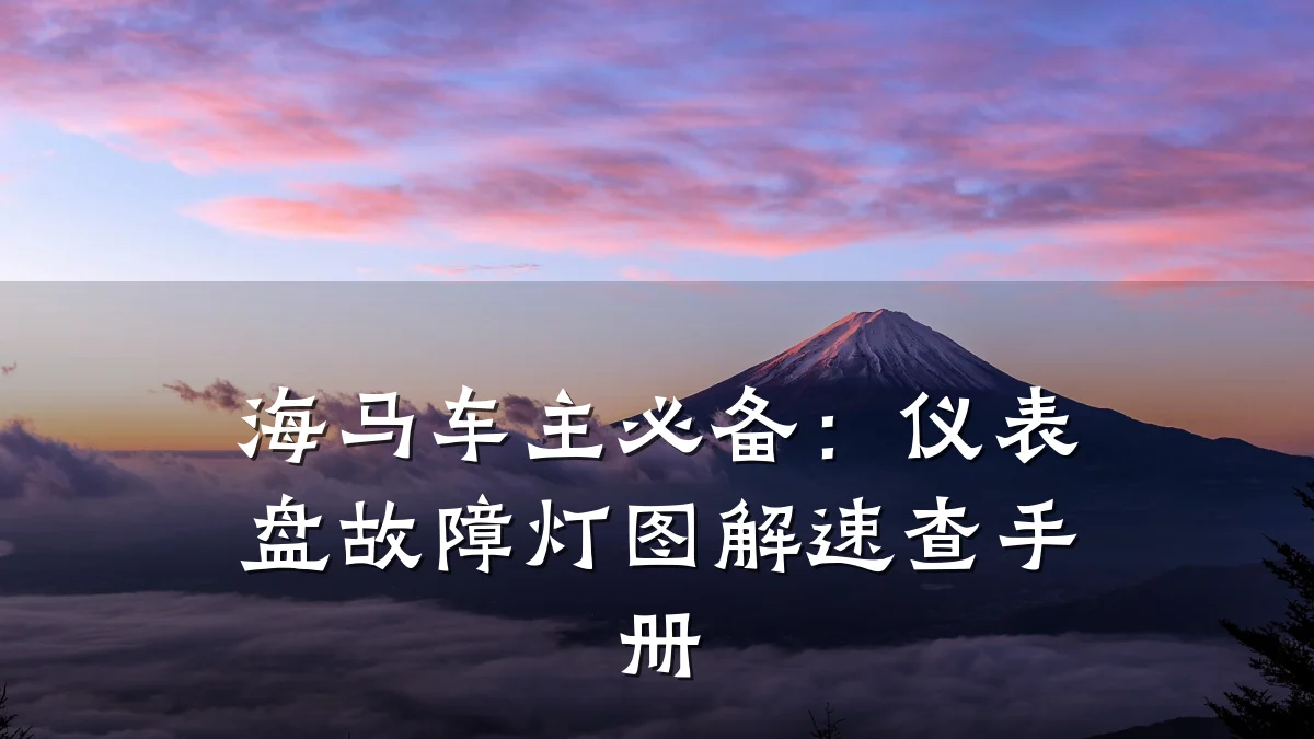 海马车主必备:仪表盘故障灯图解速查手册