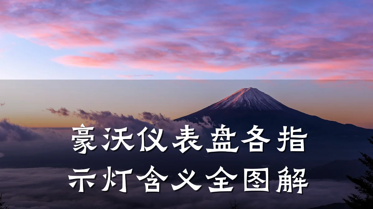 豪沃仪表盘各指示灯含义全图解