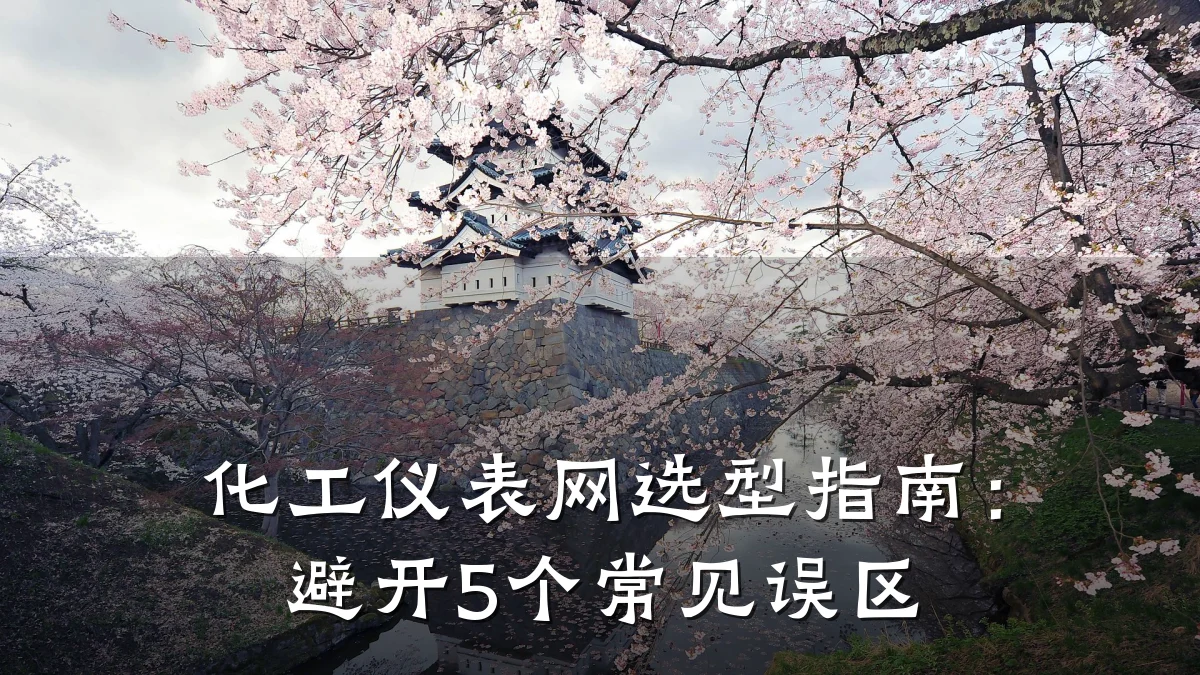 化工仪表网选型指南:避开5个常见误区