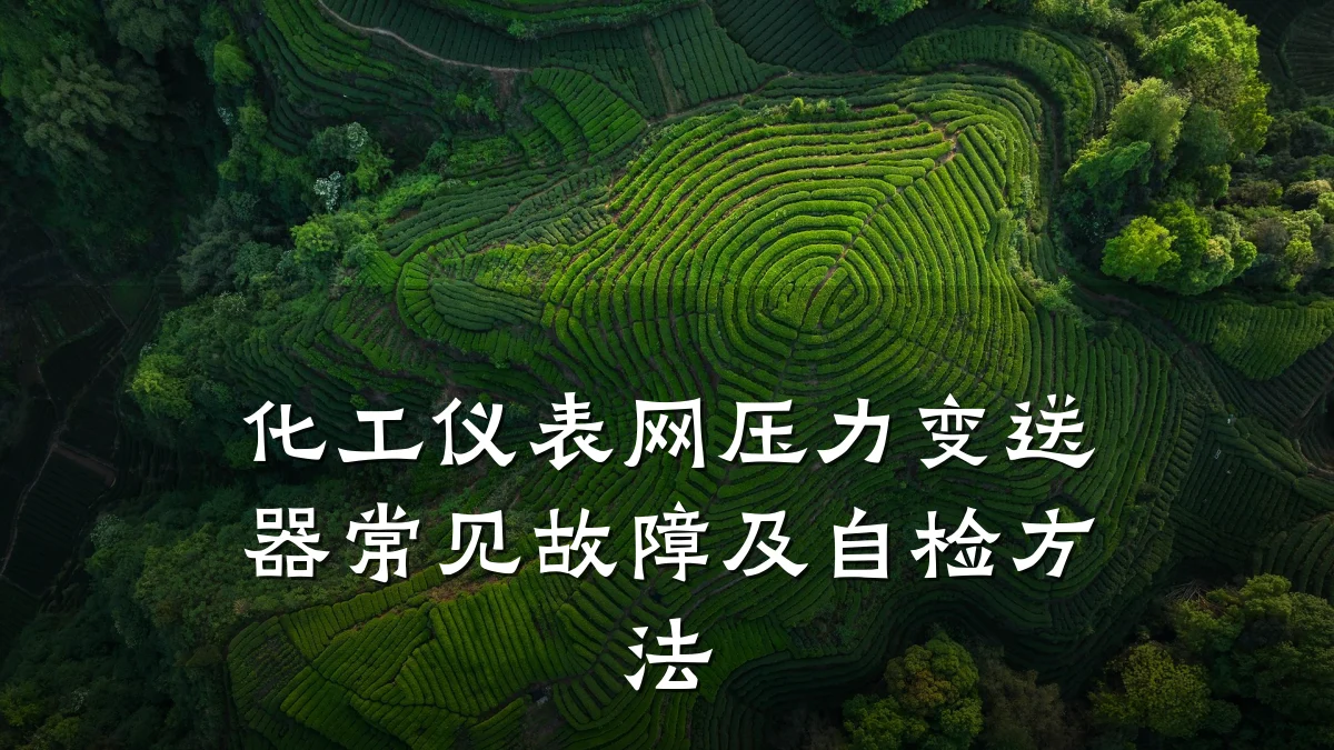 化工仪表网压力变送器常见故障及自检方法