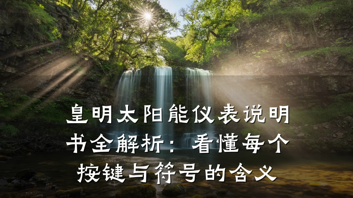 皇明太阳能仪表说明书全解析:看懂每个按键与符号的含义