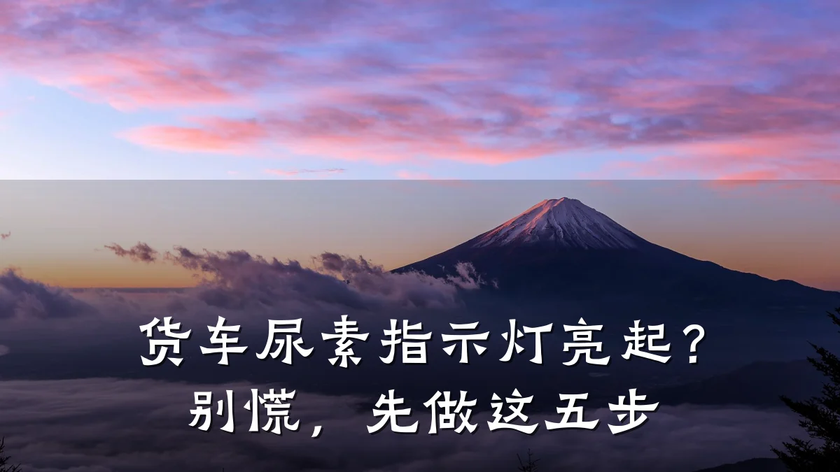 货车尿素指示灯亮起？别慌，先做这五步