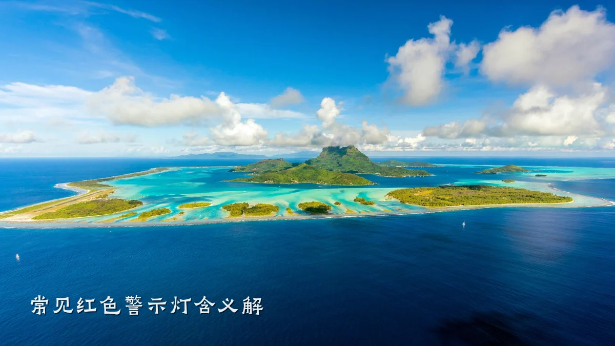 常见红色警示灯含义解