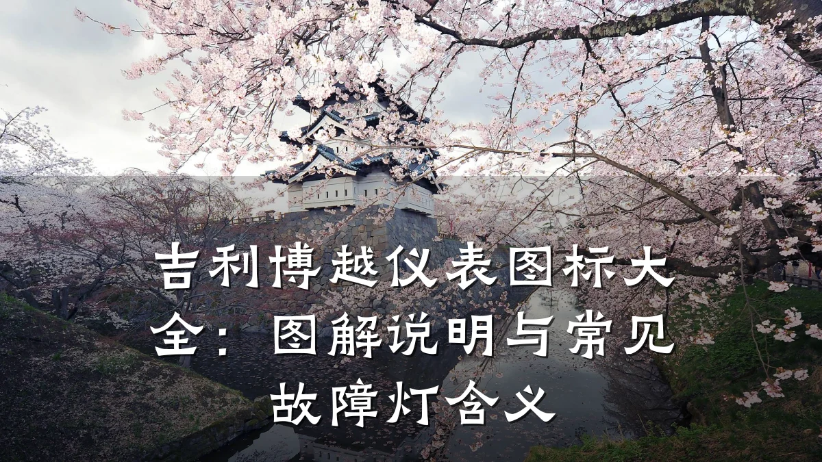 吉利博越仪表图标大全:图解说明与常见故障灯含义
