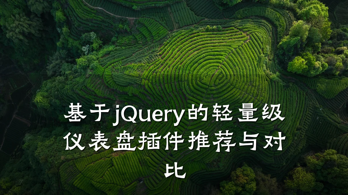 基于jQuery的轻量级仪表盘插件推荐与对比