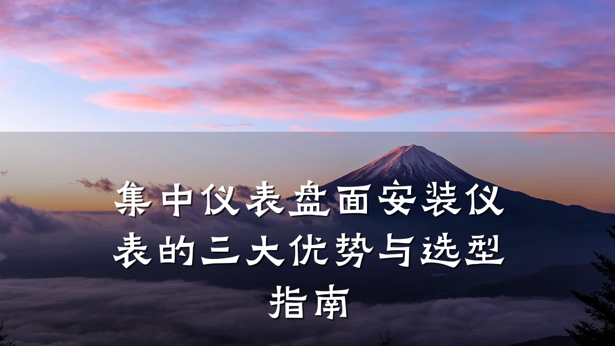 集中仪表盘面安装仪表的三大优势与选型指南