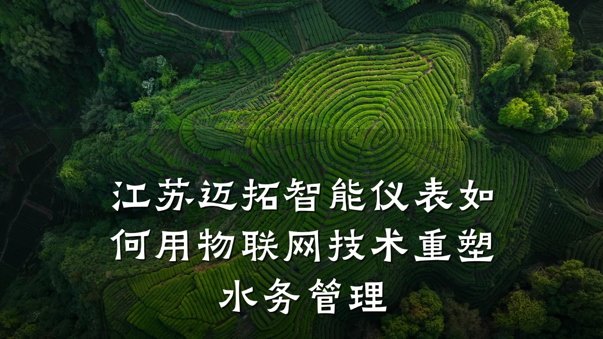江苏迈拓智能仪表如何用物联网技术重塑水务管理