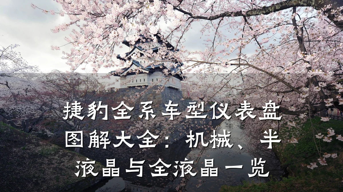 捷豹全系车型仪表盘图解大全：机械、半液晶与全液晶一览
