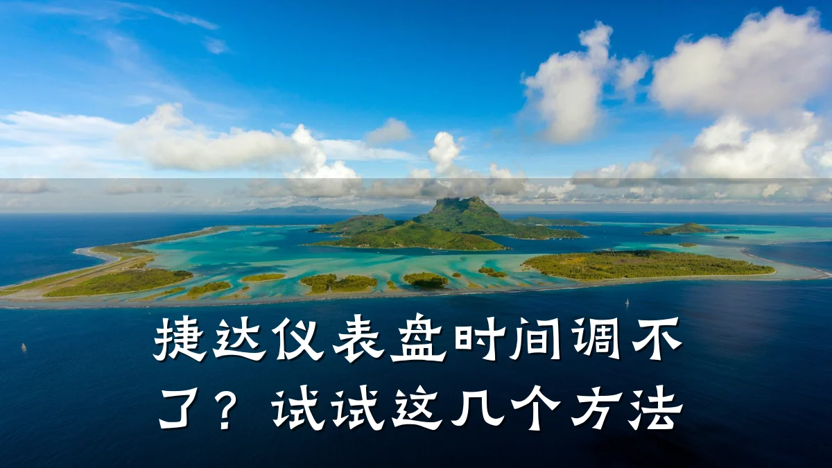 捷达仪表盘时间调不了?试试这几个方法