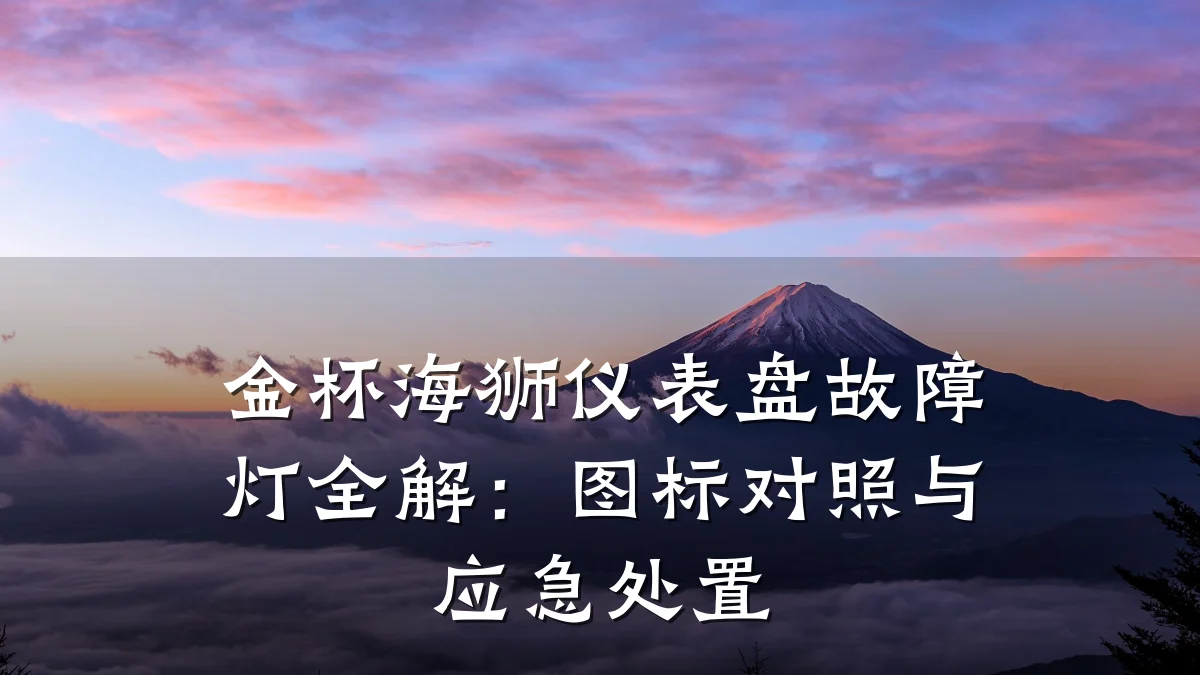 金杯海狮仪表盘故障灯全解:图标对照与应急处置