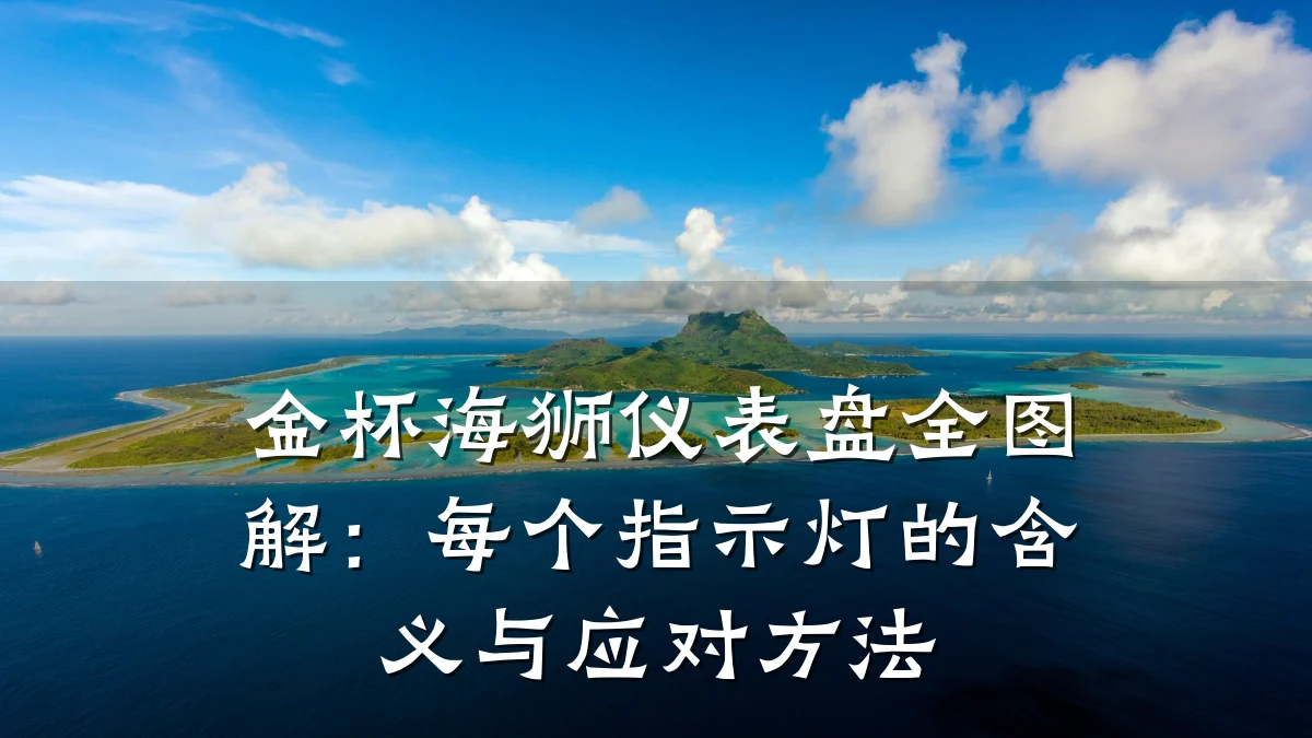 金杯海狮仪表盘全图解：每个指示灯的含义与应对方法