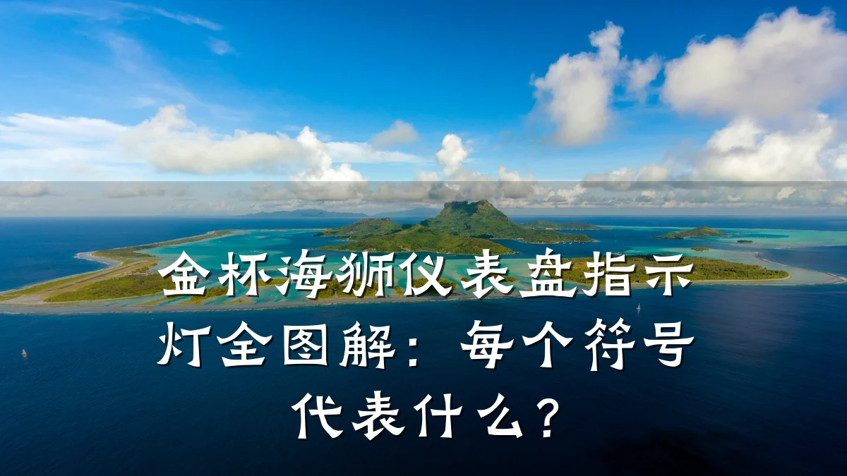 金杯海狮仪表盘指示灯全图解:每个符号代表什么?