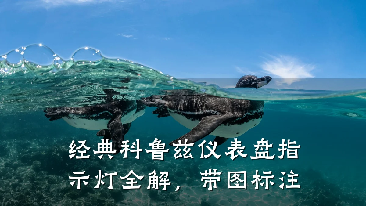 经典科鲁兹仪表盘指示灯全解,带图标注