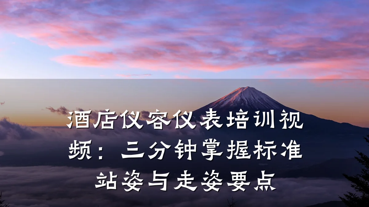 酒店仪容仪表培训视频：三分钟掌握标准站姿与走姿要点
