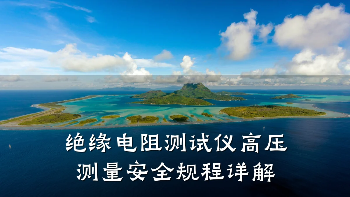 绝缘电阻测试仪高压测量安全规程详解