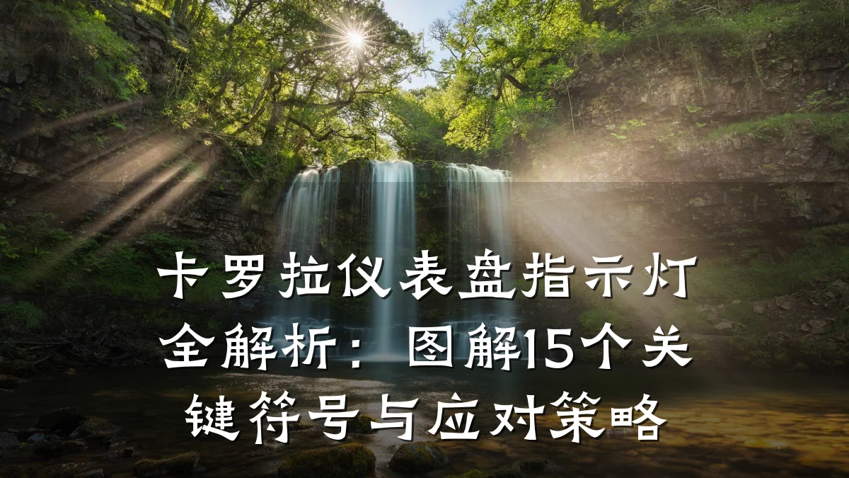 卡罗拉仪表盘指示灯全解析：图解15个关键符号与应对策略