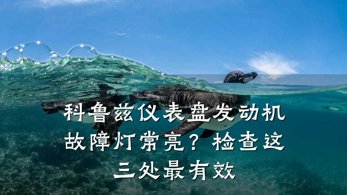 科鲁兹仪表盘发动机故障灯常亮?检查这三处最有效