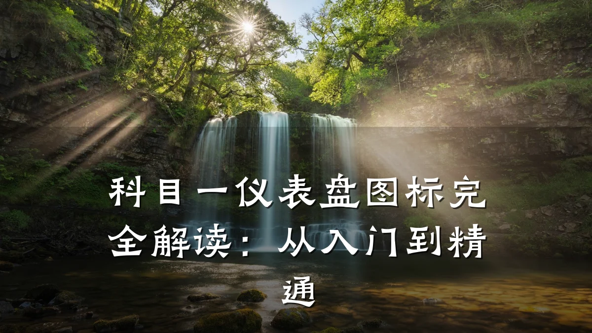 科目一仪表盘图标完全解读:从入门到精通