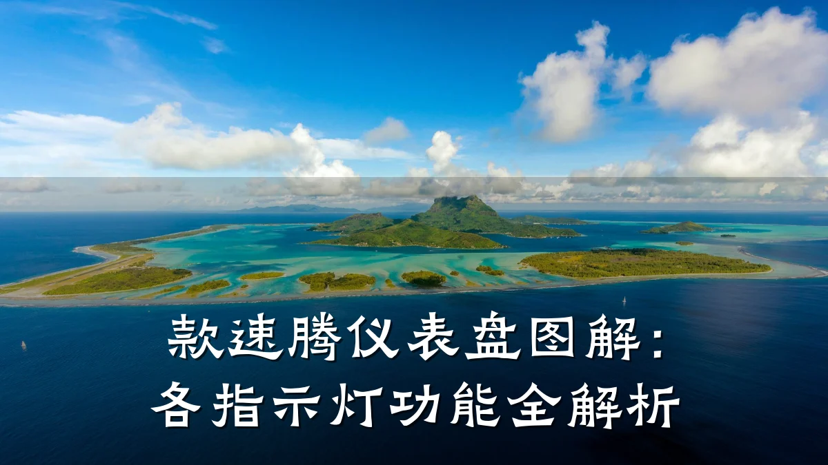款速腾仪表盘图解：各指示灯功能全解析