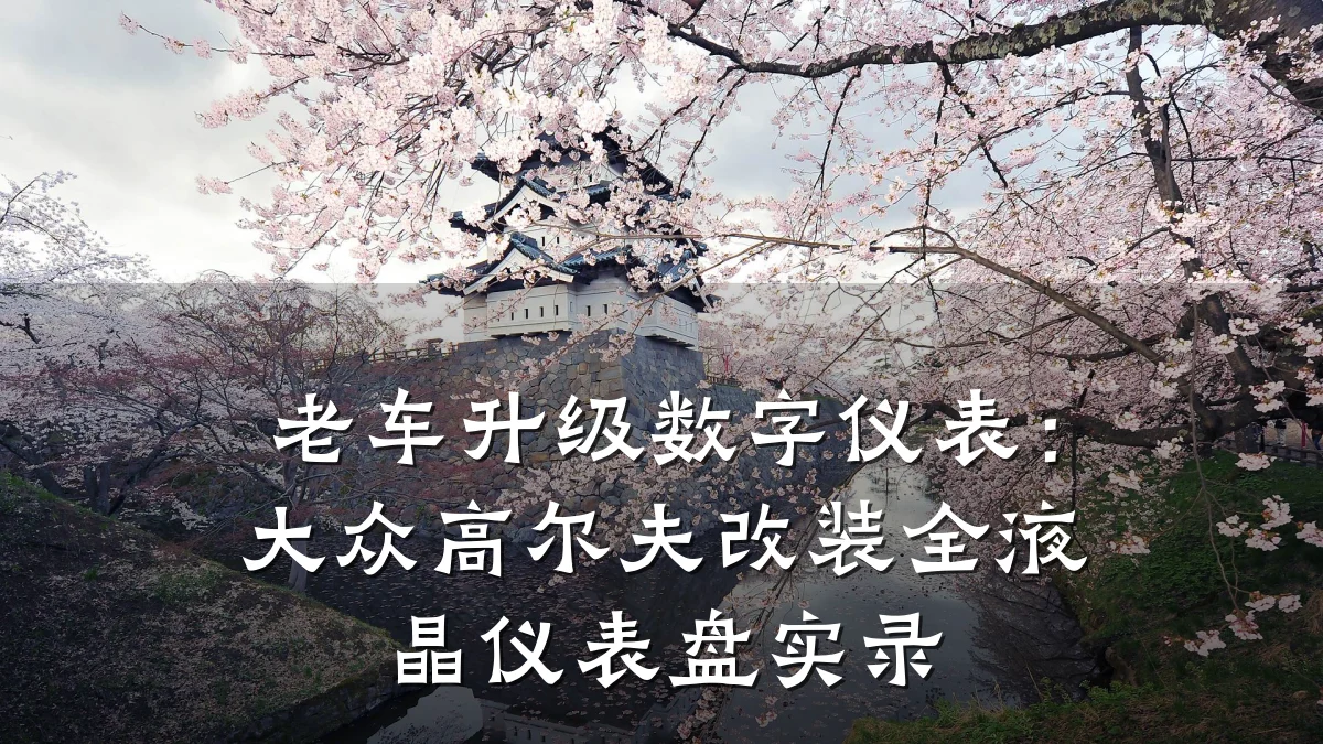 老车升级数字仪表：大众高尔夫改装全液晶仪表盘实录