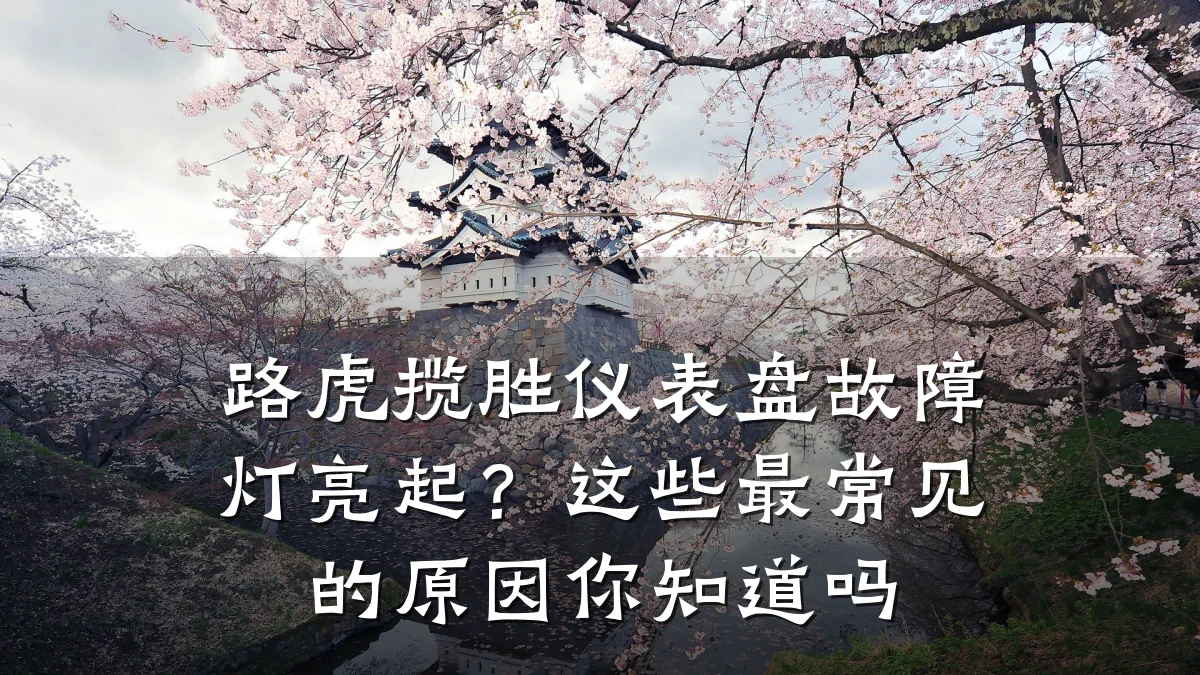 路虎揽胜仪表盘故障灯亮起?这些最常见的原因你知道吗