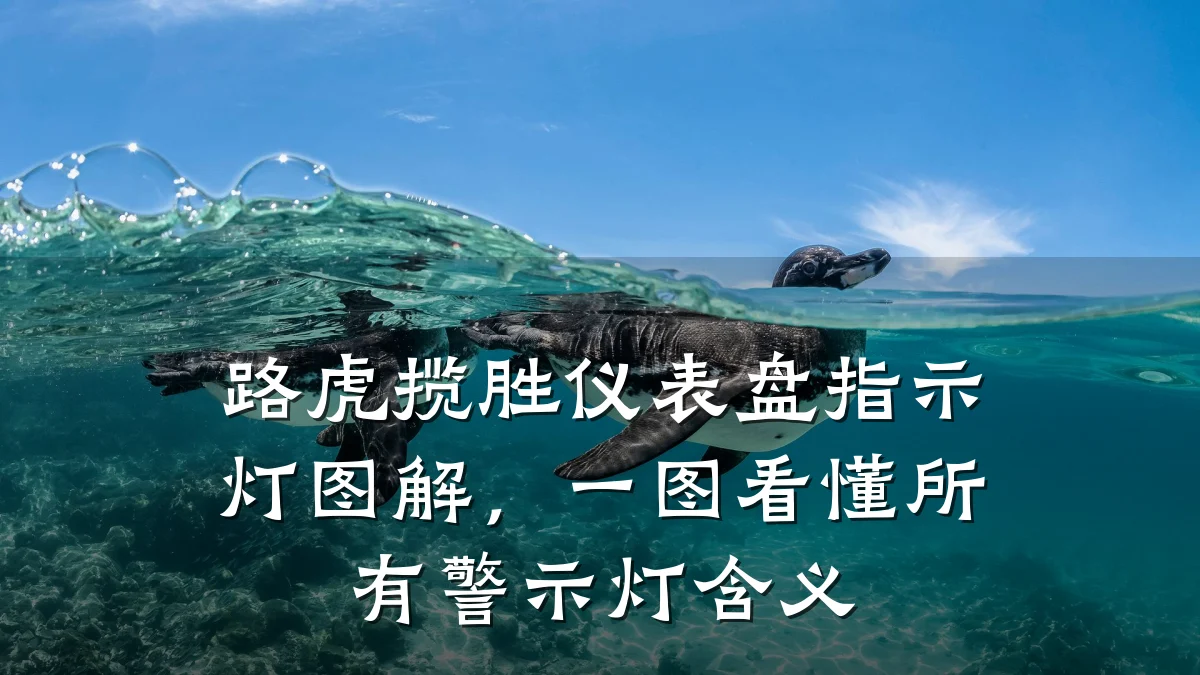 路虎揽胜仪表盘指示灯图解,一图看懂所有警示灯含义