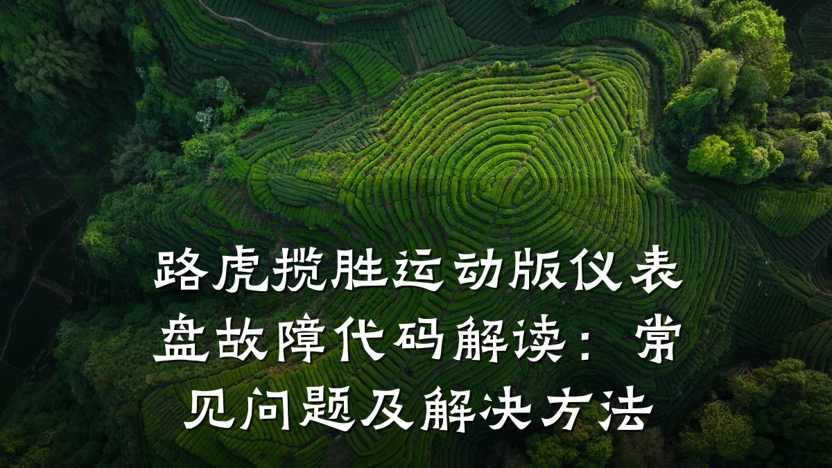 路虎揽胜运动版仪表盘故障代码解读:常见问题及解决方法