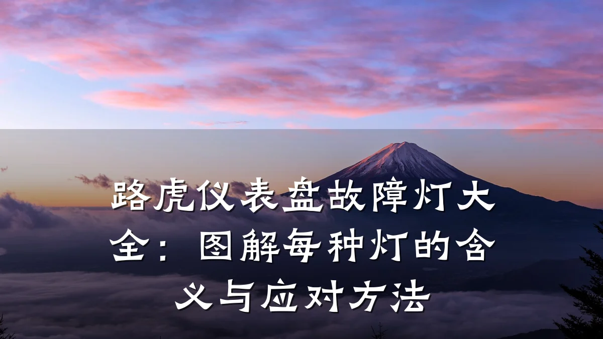 路虎仪表盘故障灯大全：图解每种灯的含义与应对方法