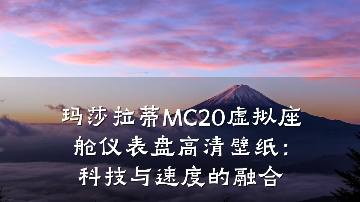 玛莎拉蒂MC20虚拟座舱仪表盘高清壁纸：科技与速度的融合