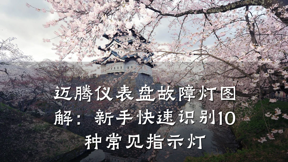 迈腾仪表盘故障灯图解：新手快速识别10种常见指示灯
