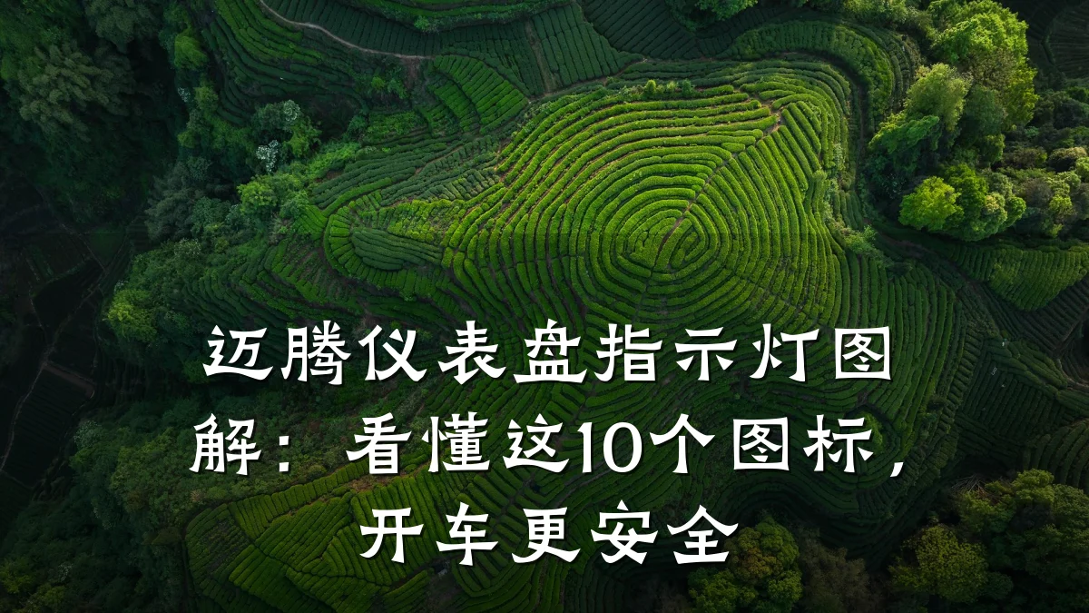 迈腾仪表盘指示灯图解:看懂这10个图标,开车更安全