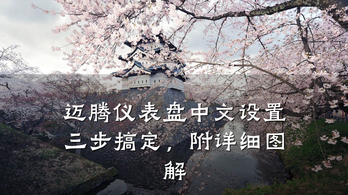 迈腾仪表盘中文设置三步搞定,附详细图解