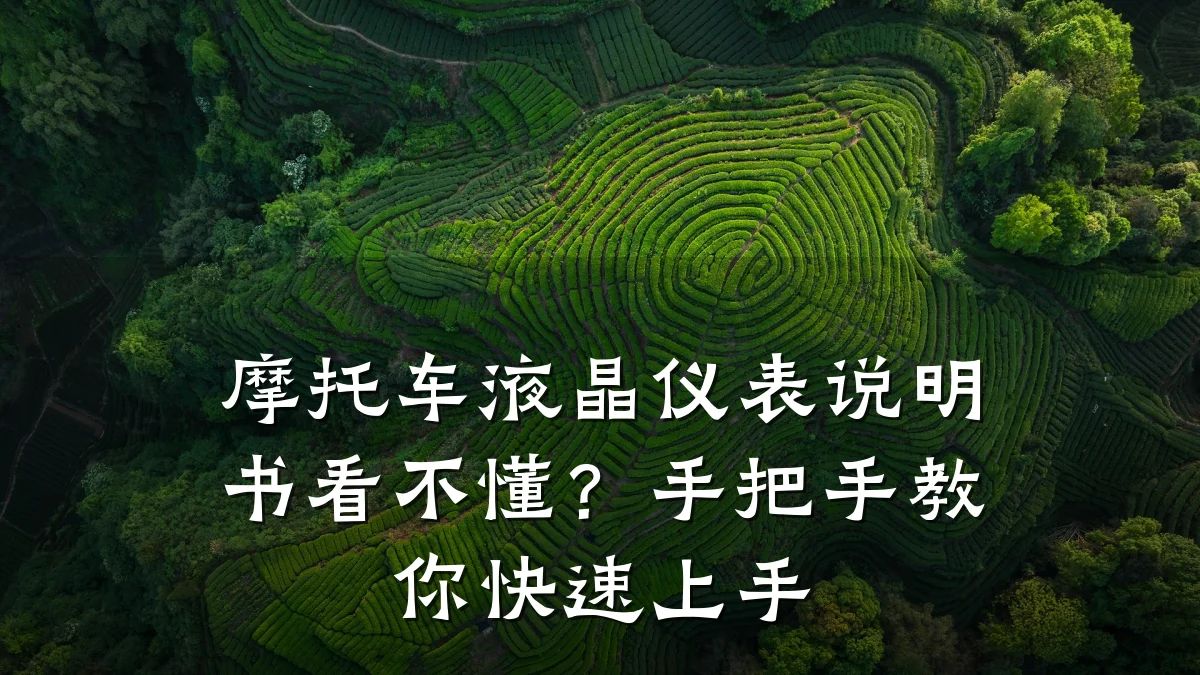 摩托车液晶仪表说明书看不懂？手把手教你快速上手