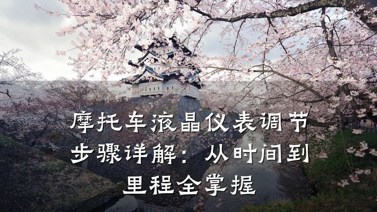 摩托车液晶仪表调节步骤详解:从时间到里程全掌握