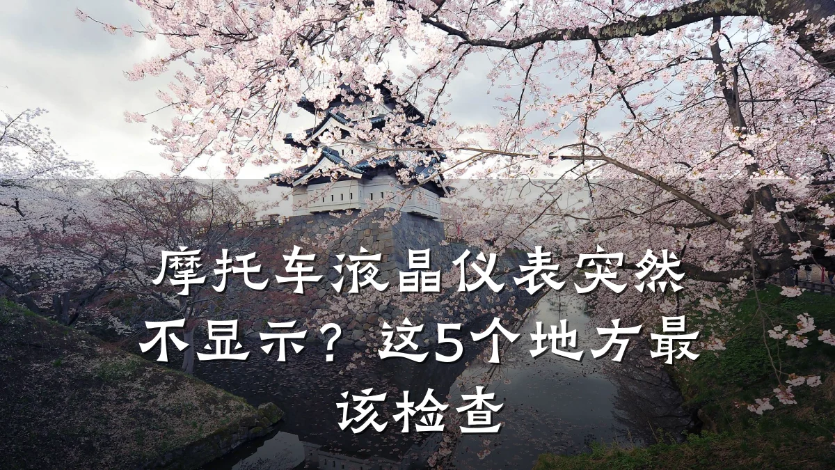 摩托车液晶仪表突然不显示？这5个地方最该检查