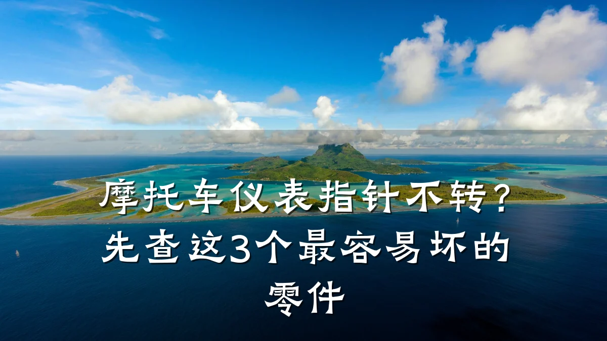 摩托车仪表指针不转?先查这3个最容易坏的零件