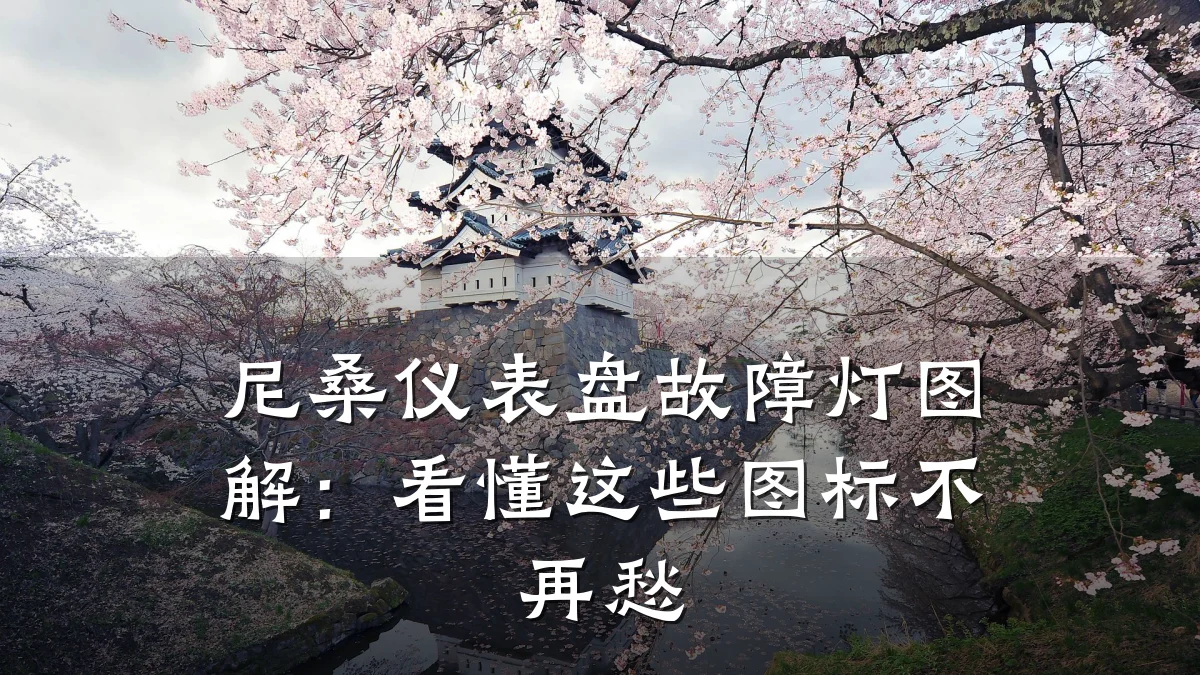 尼桑仪表盘故障灯图解：看懂这些图标不再愁
