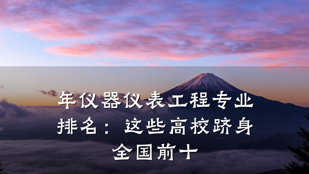 年仪器仪表工程专业排名:这些高校跻身全国前十