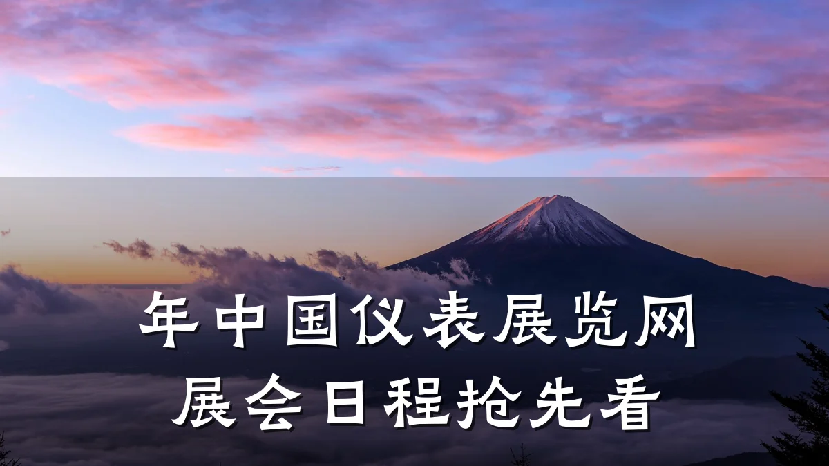 年中国仪表展览网展会日程抢先看