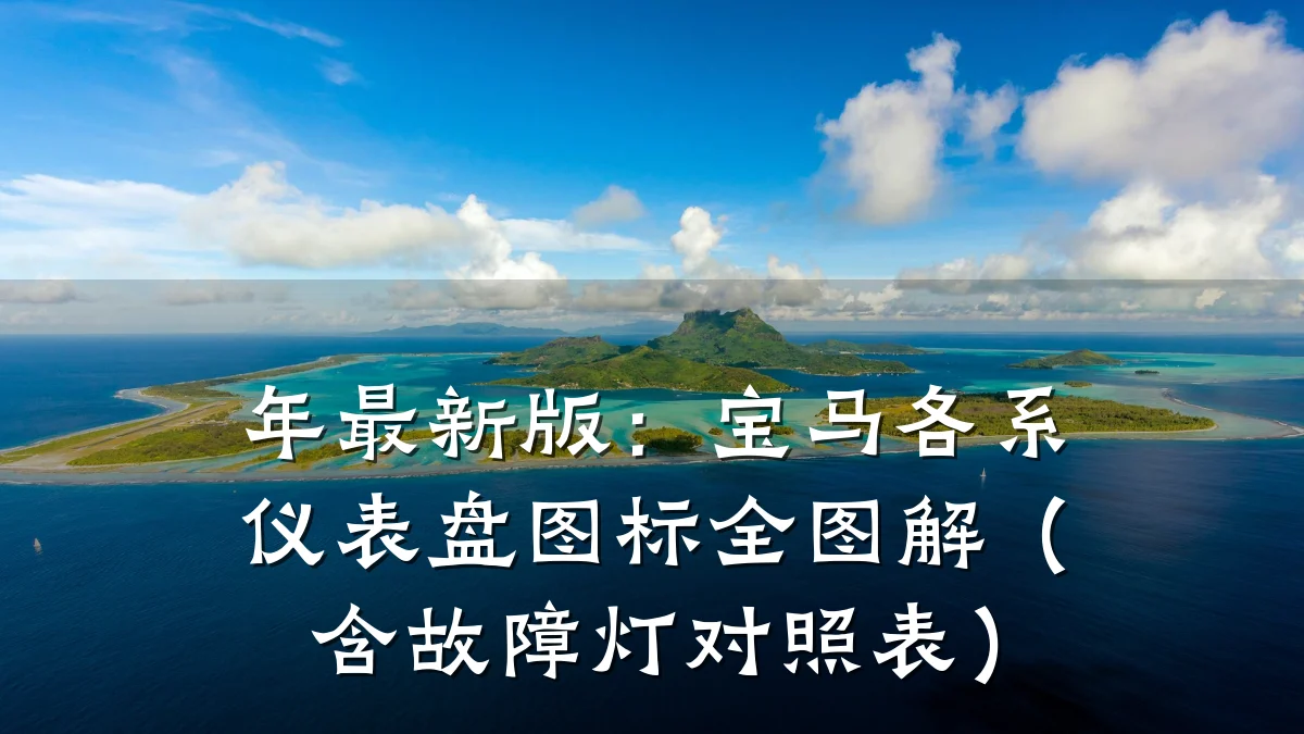 年最新版:宝马各系仪表盘图标全图解(含故障灯对照表)