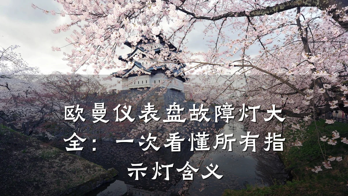 欧曼仪表盘故障灯大全：一次看懂所有指示灯含义