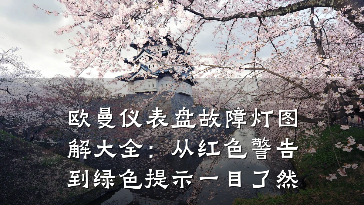 欧曼仪表盘故障灯图解大全:从红色警告到绿色提示一目了然